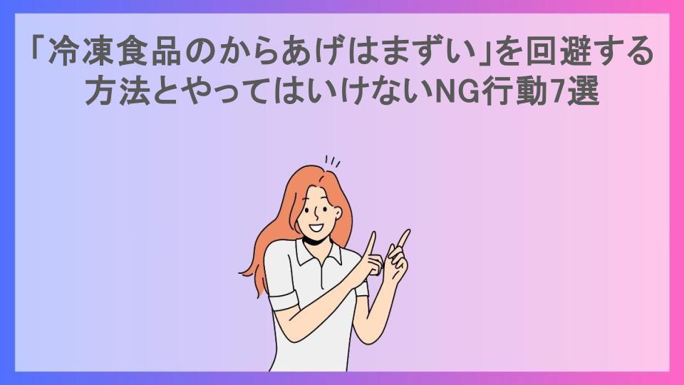 「冷凍食品のからあげはまずい」を回避する方法とやってはいけないNG行動7選